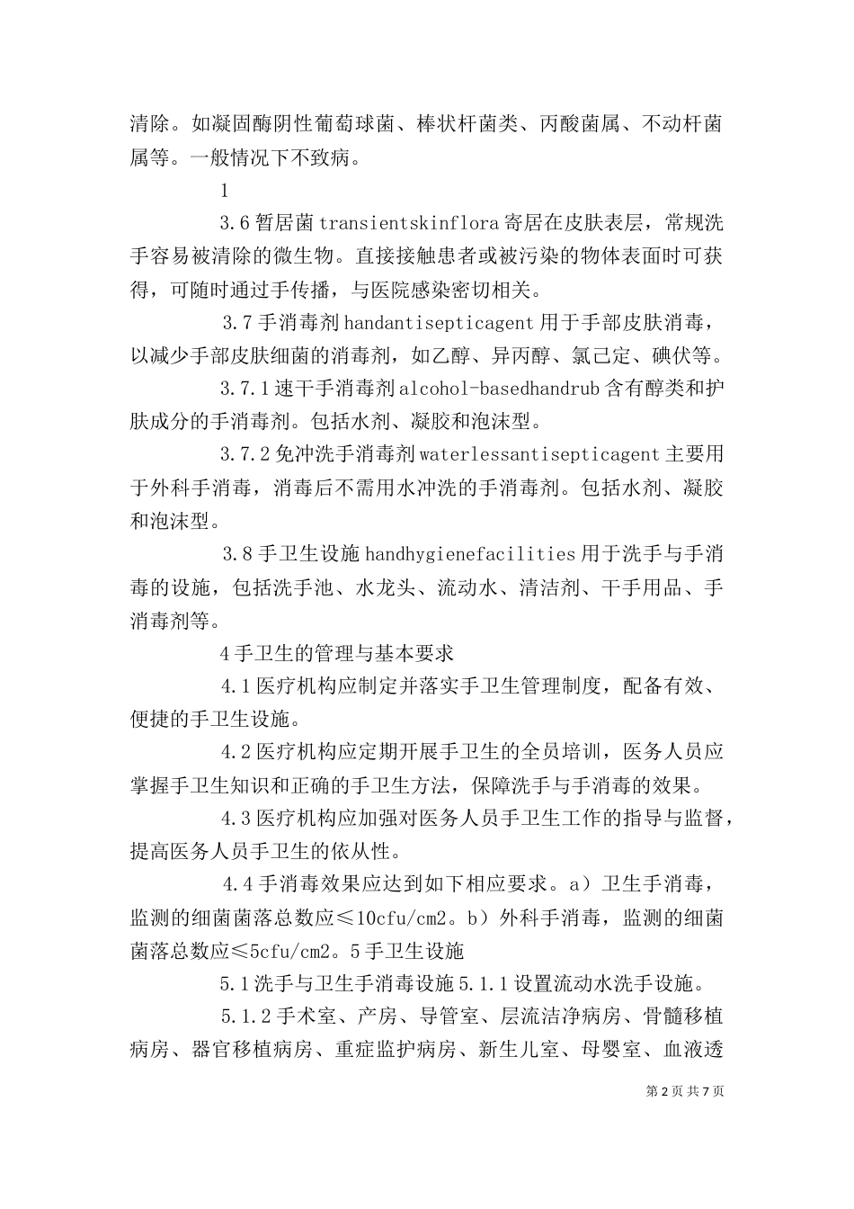 手卫生讲稿(配合手卫生幻灯)[共5篇]（一）_第2页