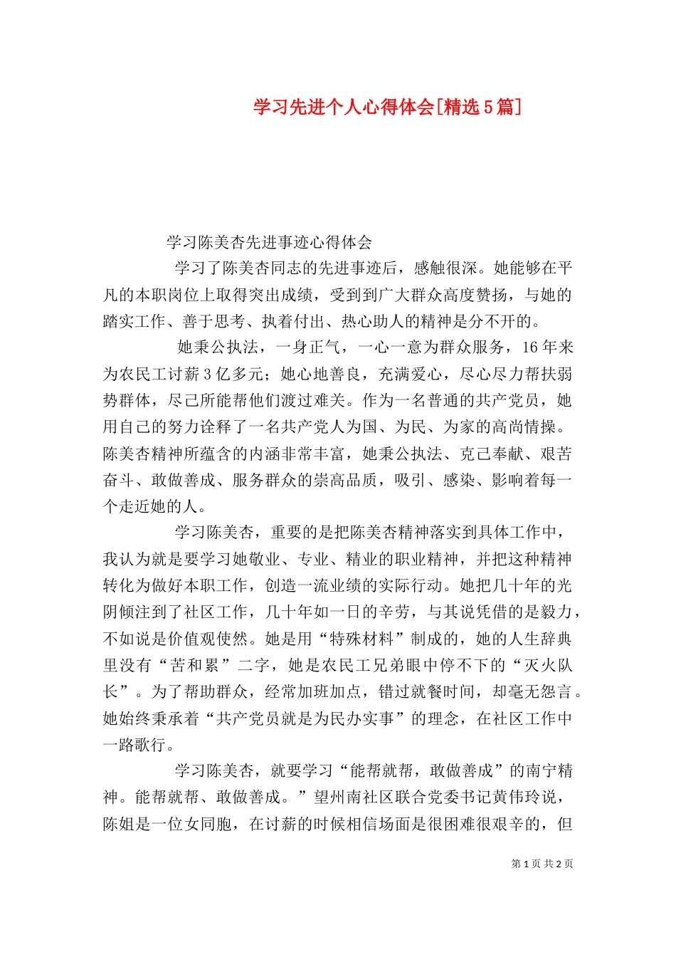 学习先进个人心得体会[精选5篇]（三）_第1页