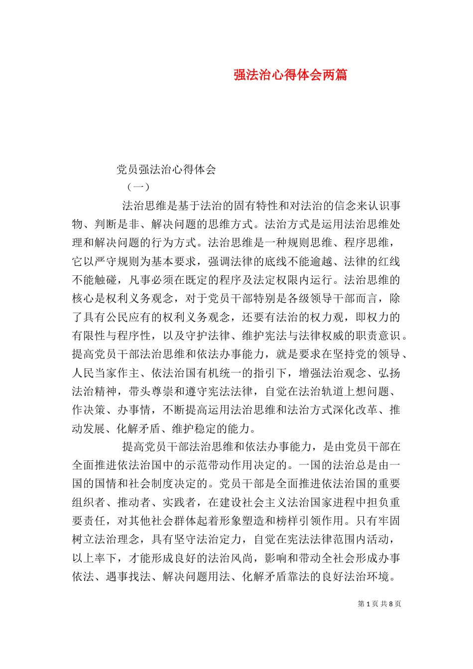 强法治心得体会两篇（四）_第1页