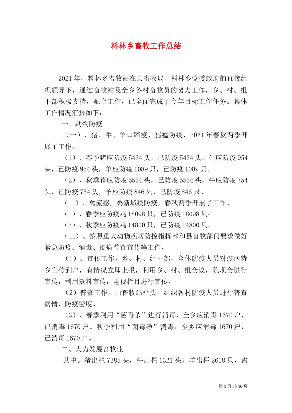 料林乡畜牧工作总结_第1页