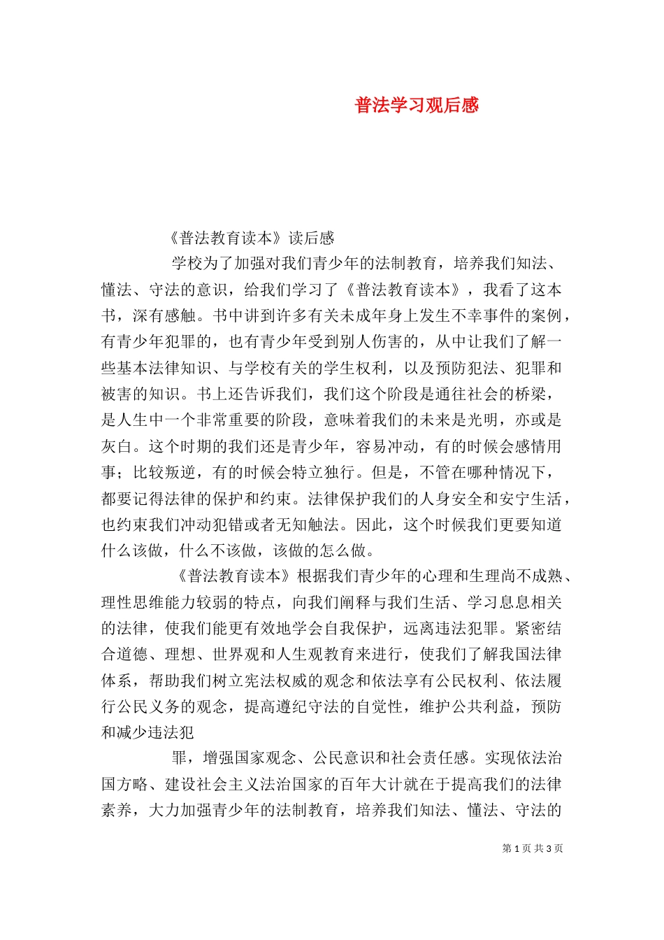 普法学习观后感（一）_第1页