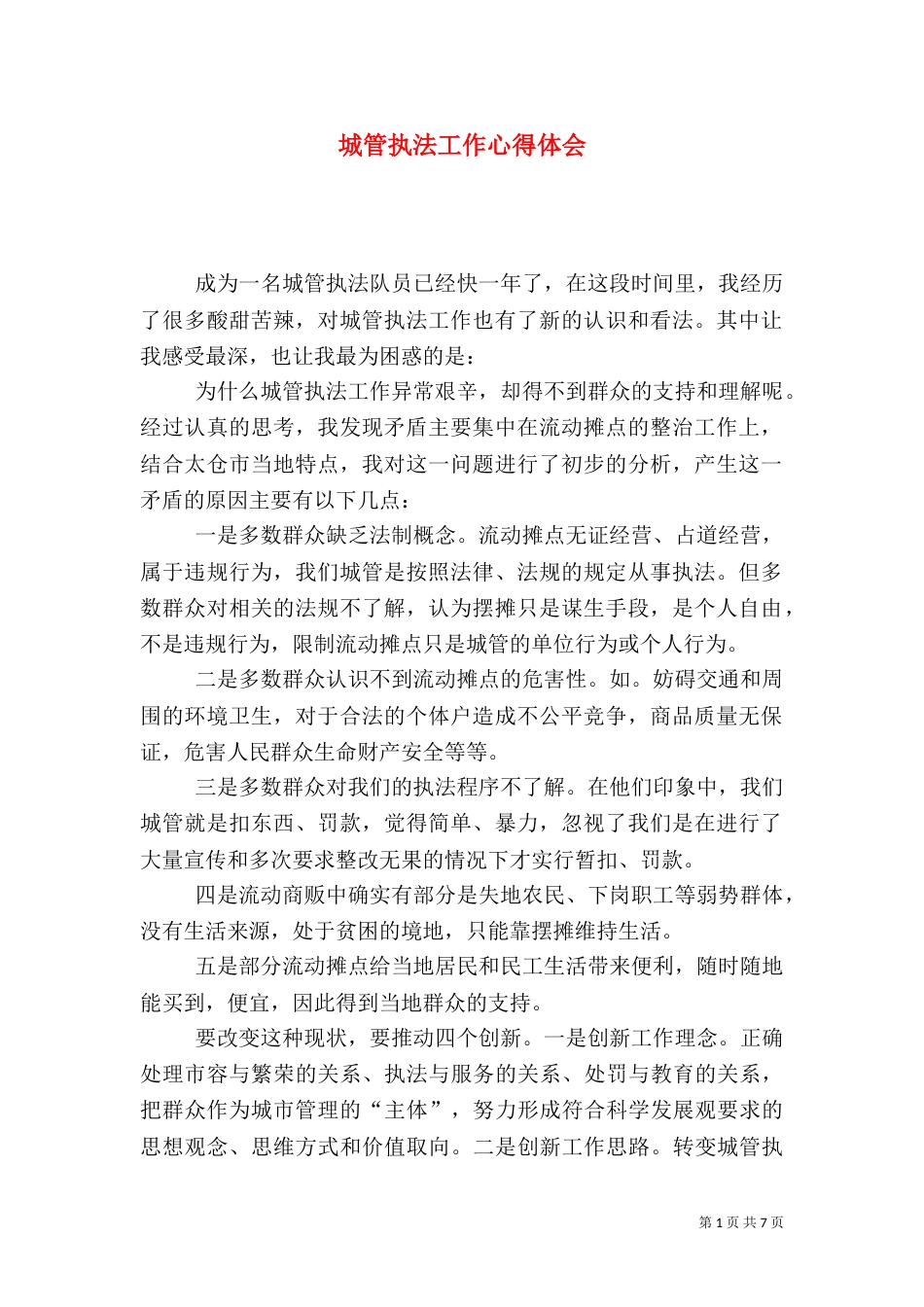 城管执法工作心得体会（七）_第1页