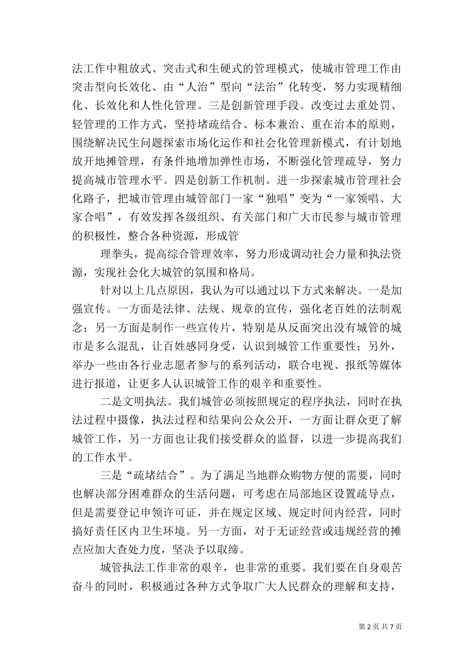城管执法工作心得体会（七）_第2页