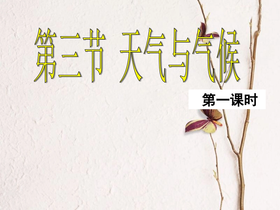 七年级地理上册 第三章 第三节 天气与气候（第1课时）课件 中图版[共22页]_第1页