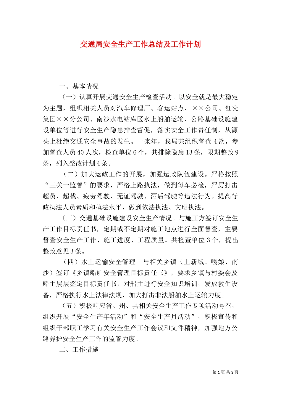 交通局安全生产工作总结及工作计划（二）_第1页