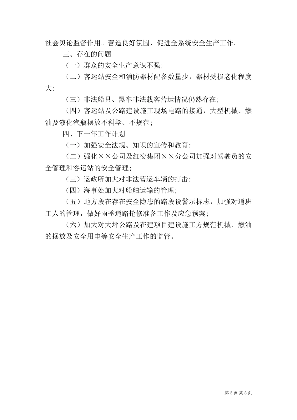 交通局安全生产工作总结及工作计划（二）_第3页