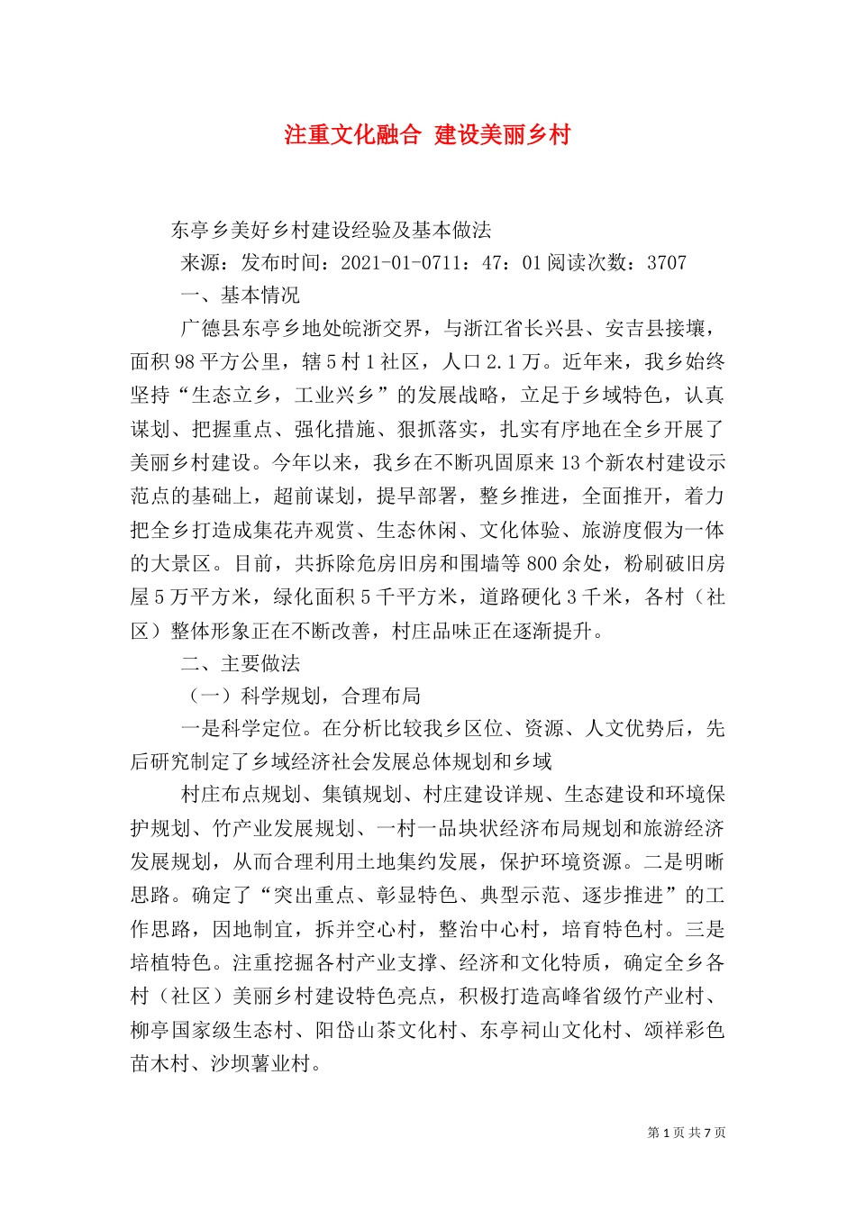 注重文化融合 建设美丽乡村（二）_第1页