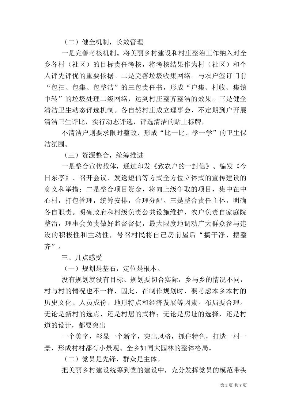 注重文化融合 建设美丽乡村（二）_第2页