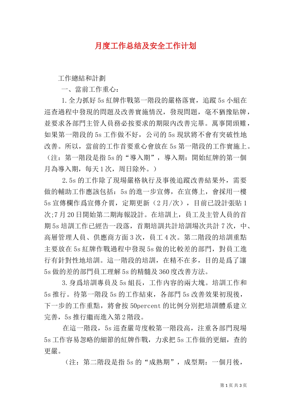 月度工作总结及安全工作计划（二）_第1页