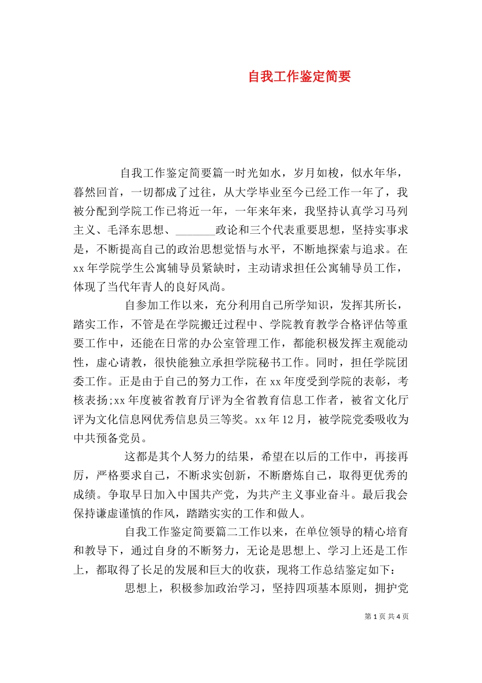 自我工作鉴定简要_第1页