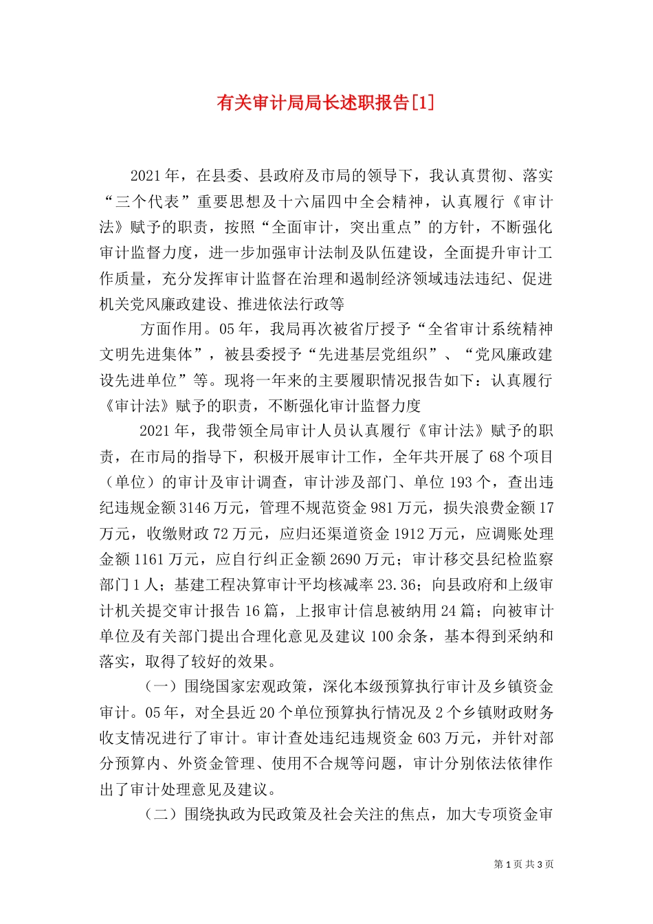 有关审计局局长述职报告[1]（三）_第1页