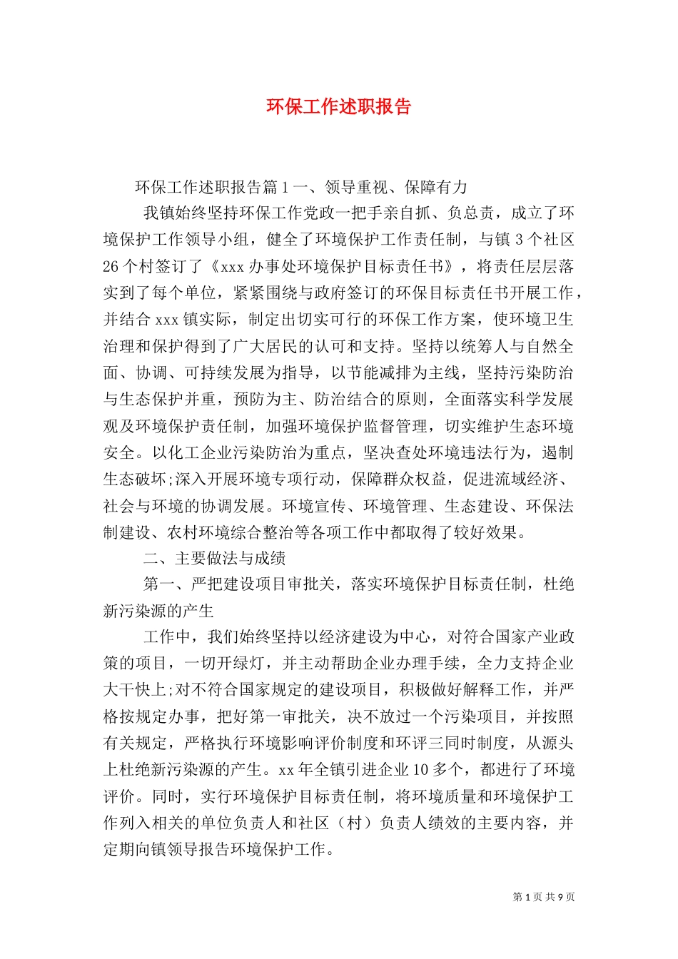 环保工作述职报告_第1页