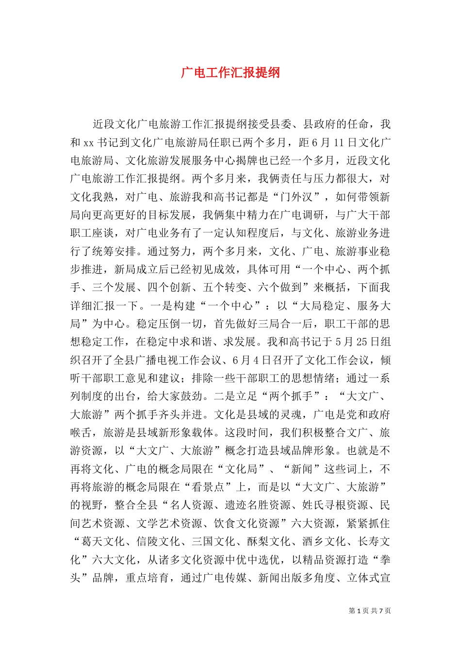 广电工作汇报提纲（一）_第1页