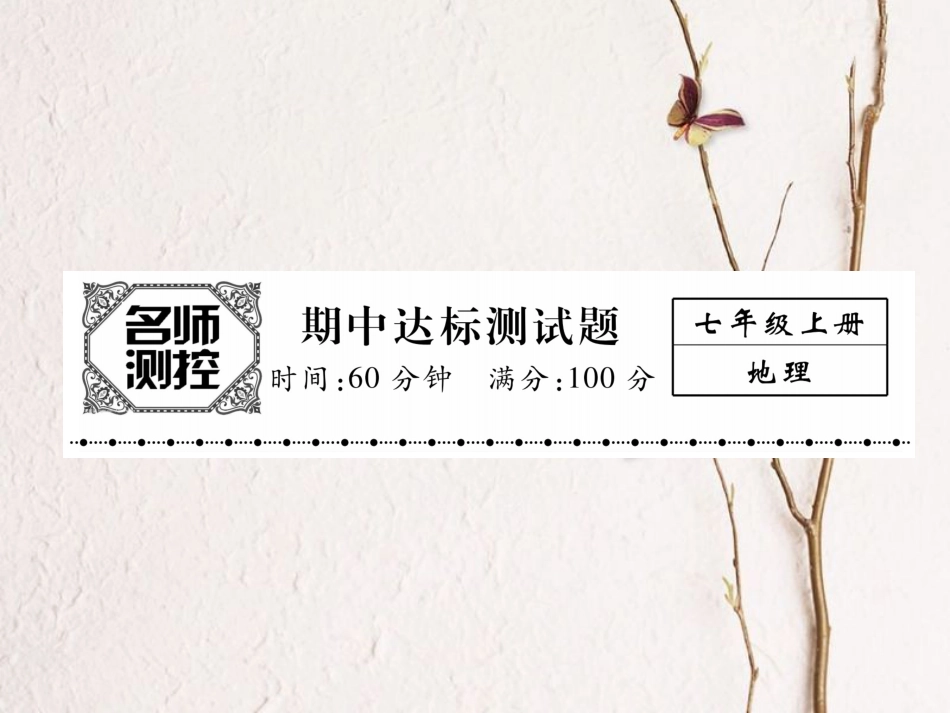 七年级地理上册 期中达标测试课件 （新版）新人教版_第1页