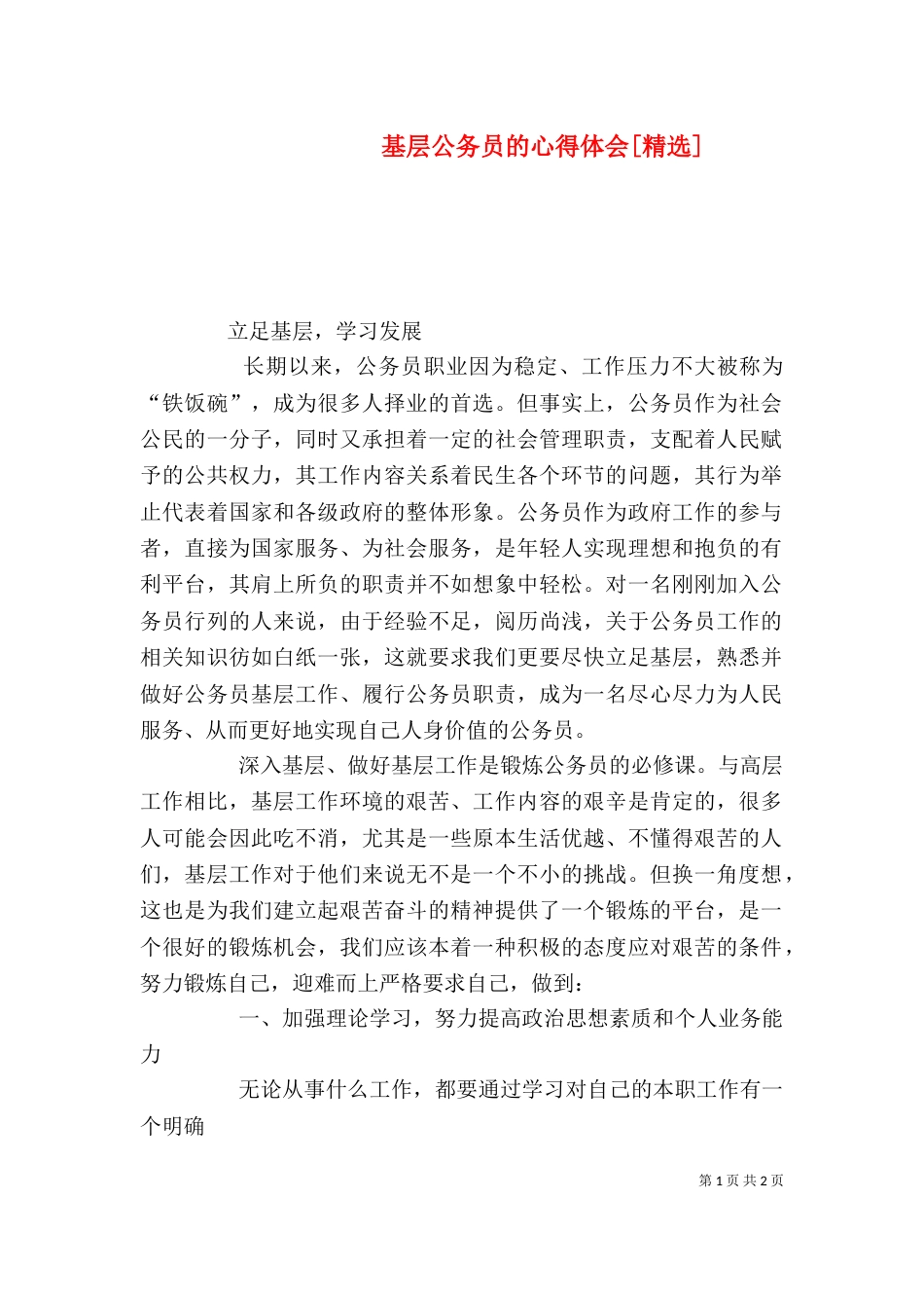 基层公务员的心得体会[精选]（二）_第1页