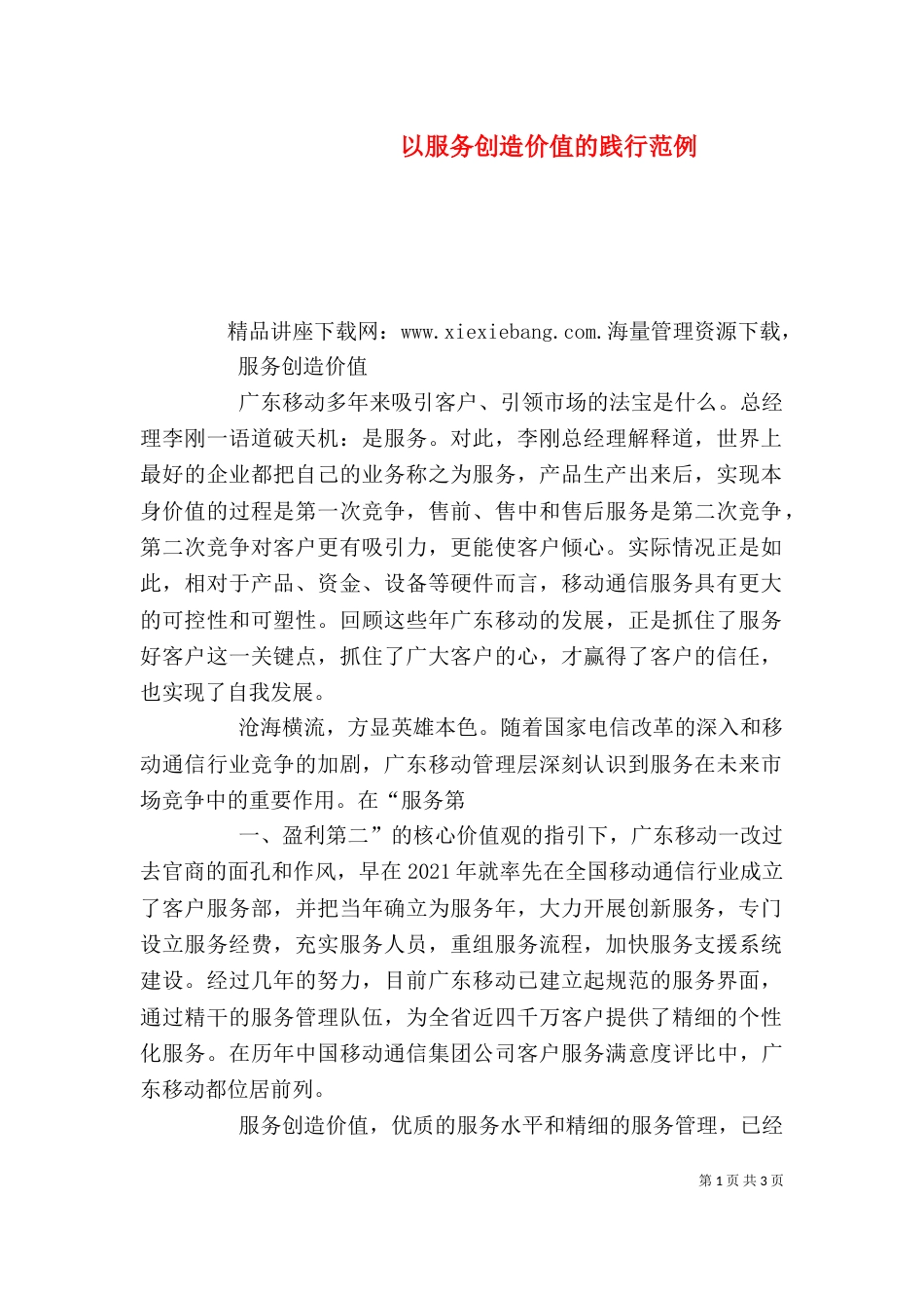以服务创造价值的践行范例（二）_第1页