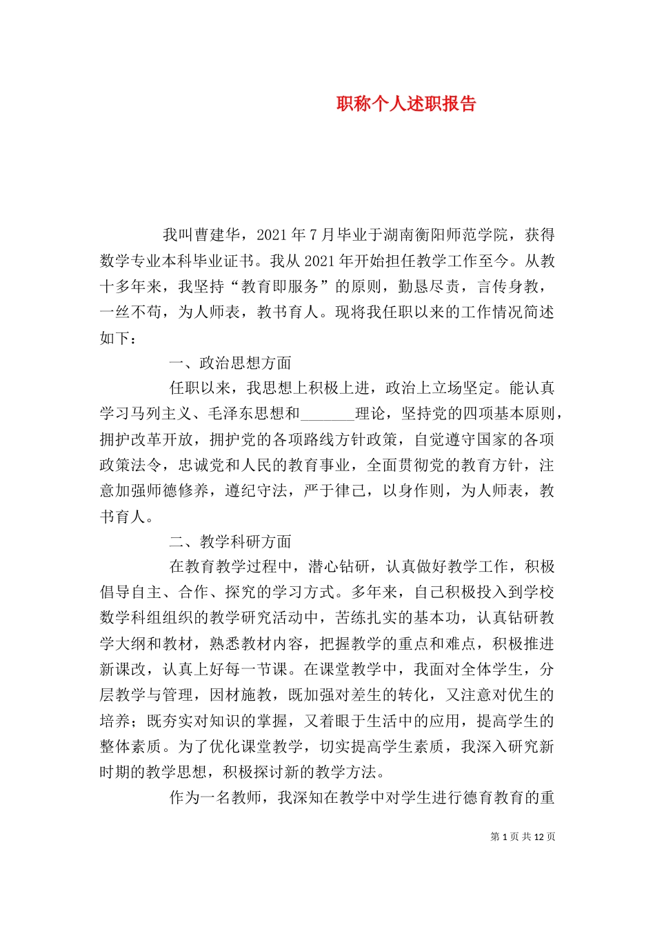 职称个人述职报告（二）_第1页