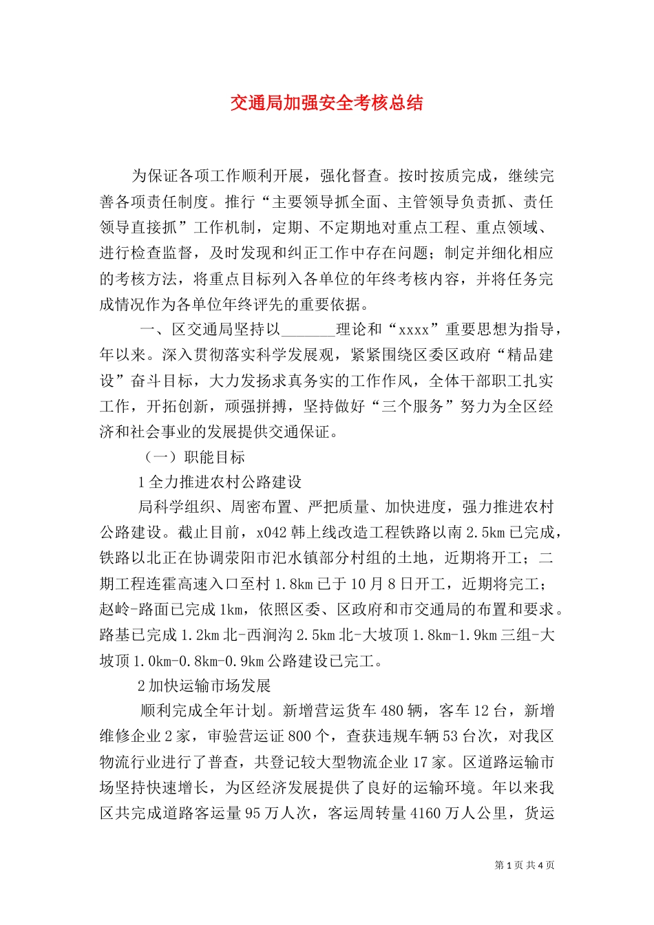 交通局加强安全考核总结（二）_第1页