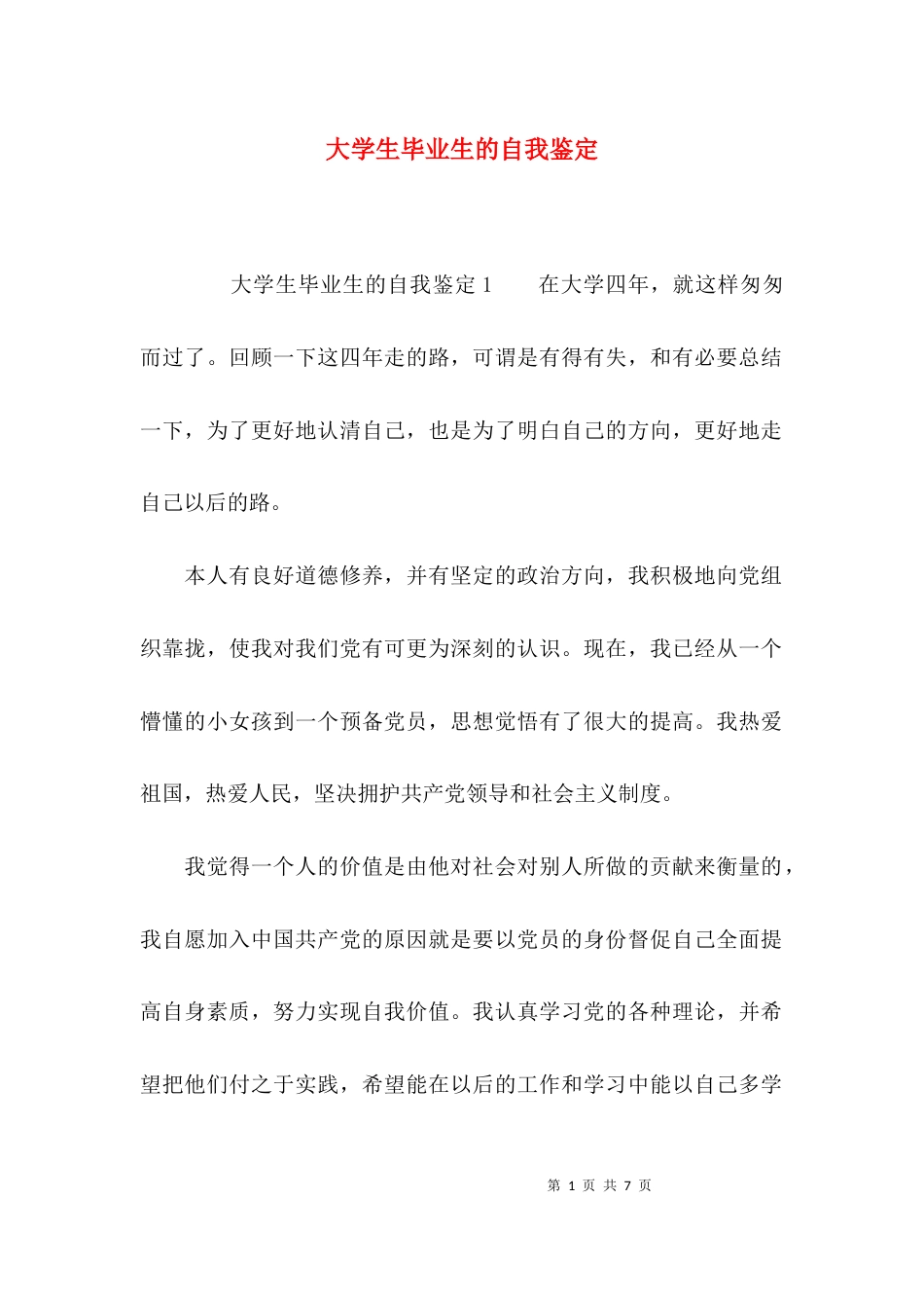（精选）大学生毕业生的自我鉴定_第1页