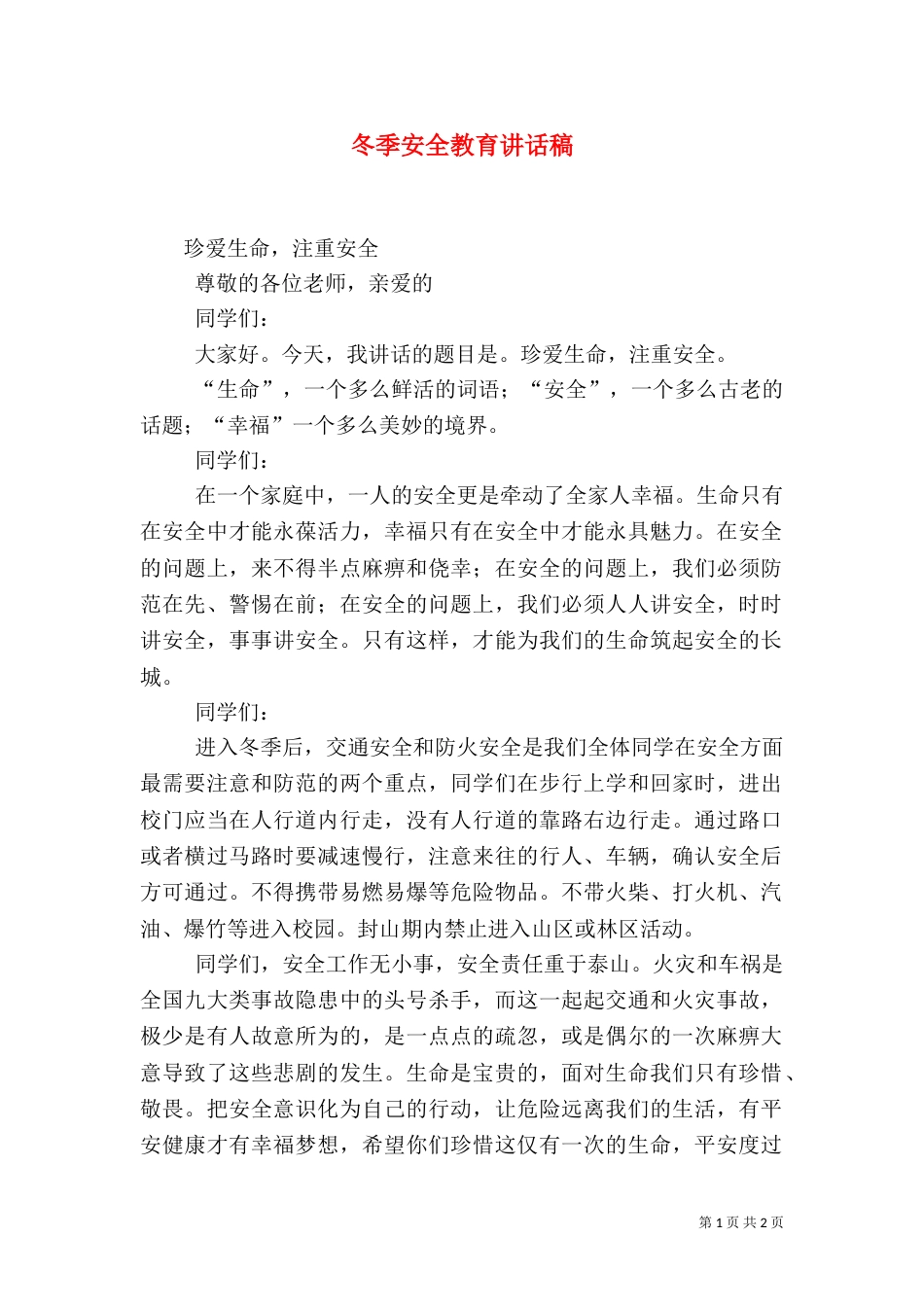 冬季安全教育讲话稿（五）_第1页