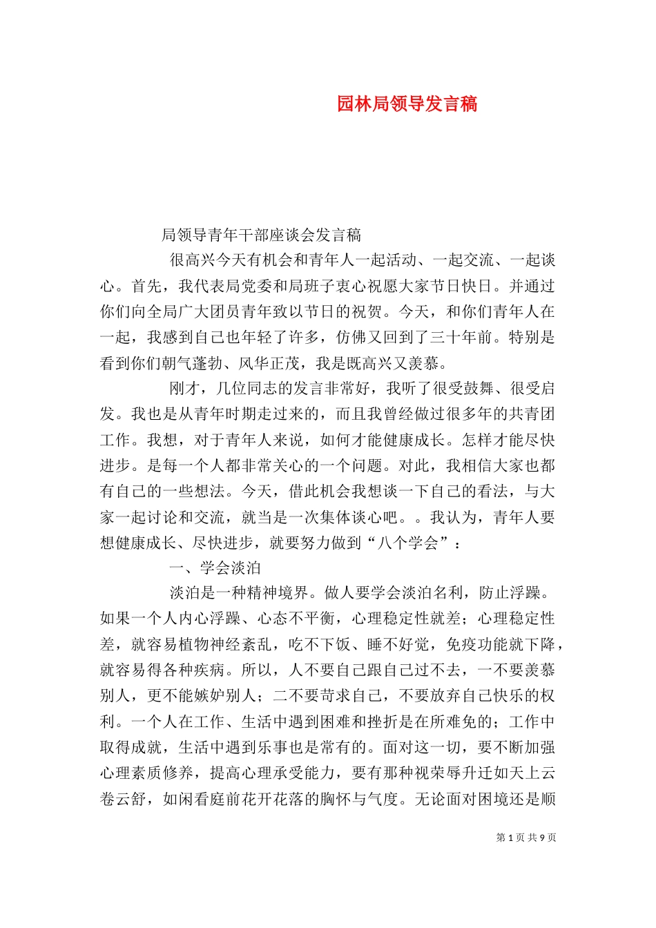 园林局领导发言稿_第1页