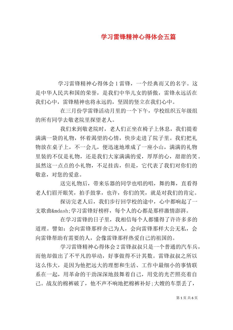 学习雷锋精神心得体会五篇_第1页