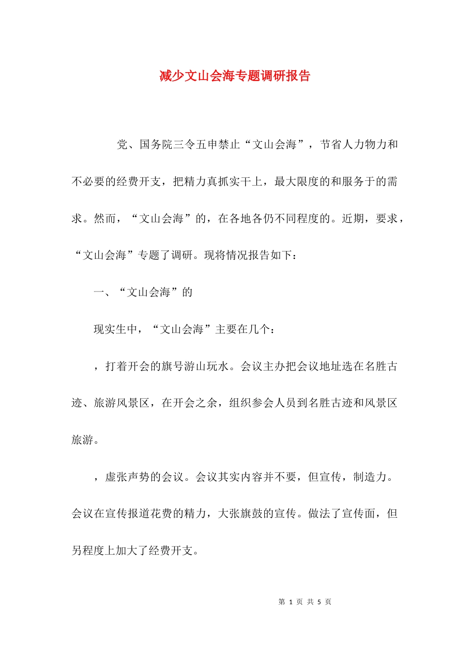 （精选）减少文山会海专题调研报告_第1页