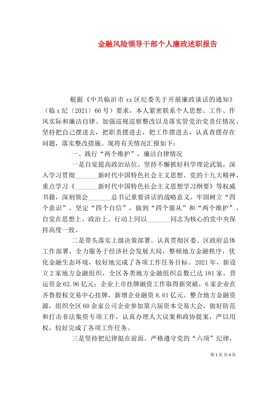 金融风险领导干部个人廉政述职报告_第1页