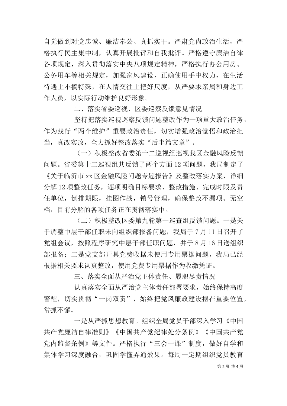 金融风险领导干部个人廉政述职报告_第2页