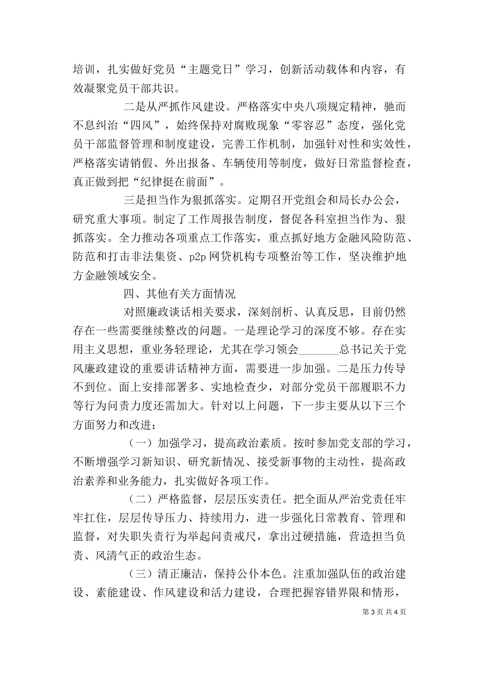 金融风险领导干部个人廉政述职报告_第3页