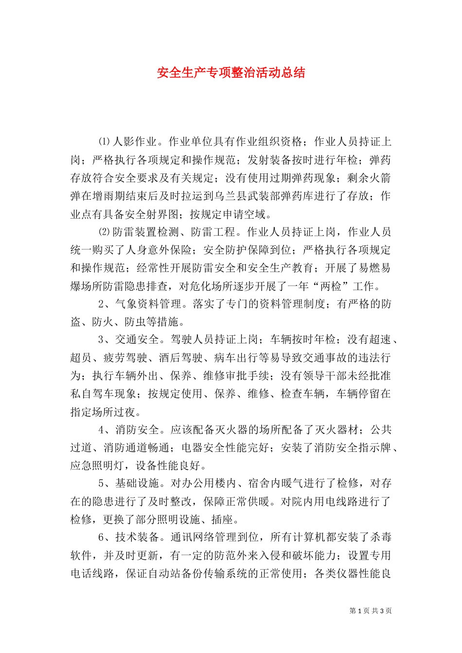 安全生产专项整治活动总结（一）_第1页