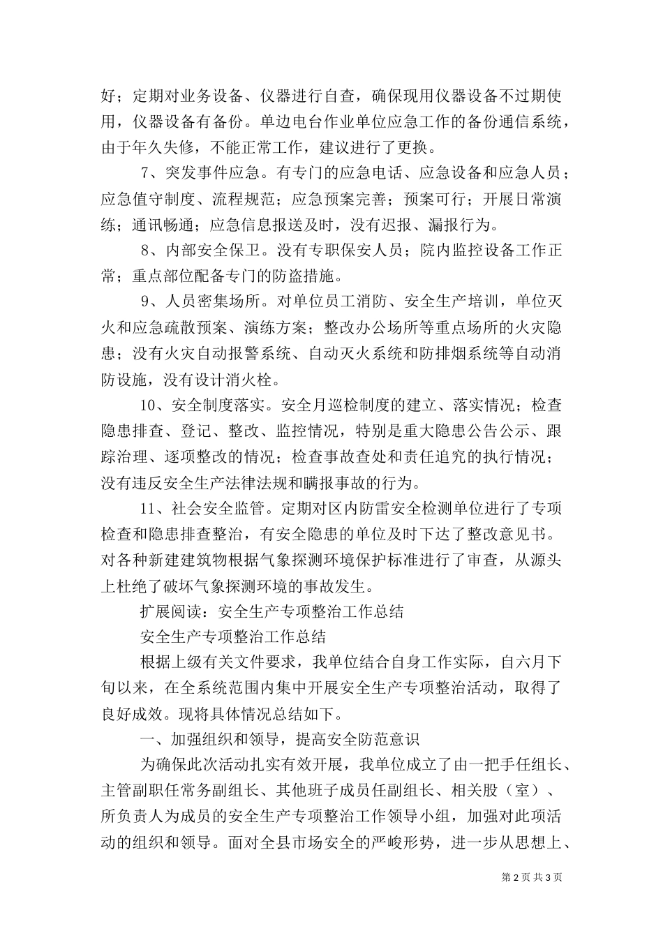 安全生产专项整治活动总结（一）_第2页