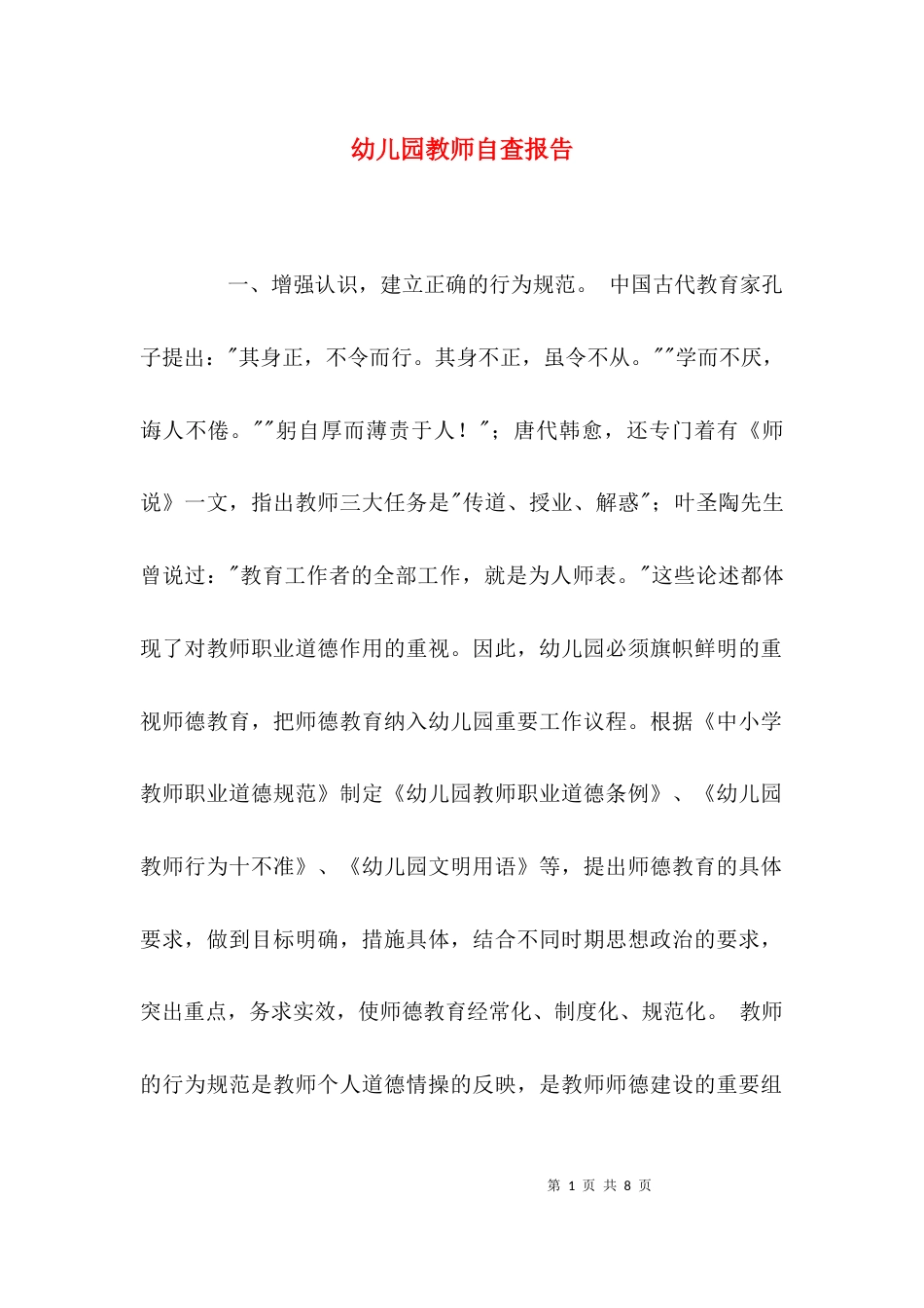 （精选）幼儿园教师自查报告_第1页