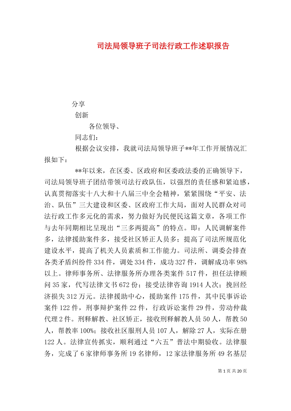 司法局领导班子司法行政工作述职报告_第1页