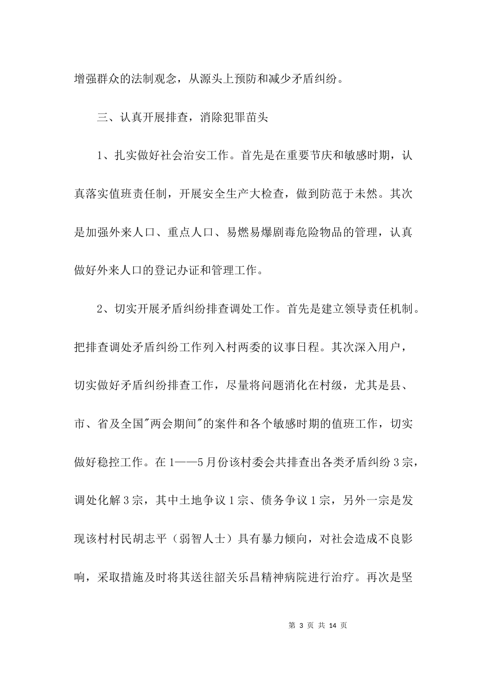 联系点社会管理综合治理调研报告3篇_第3页