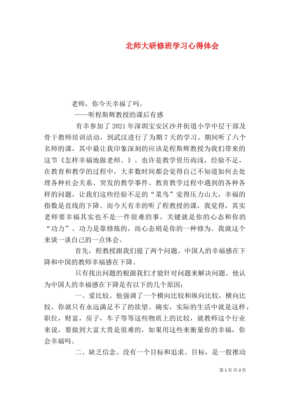 北师大研修班学习心得体会（一）_第1页