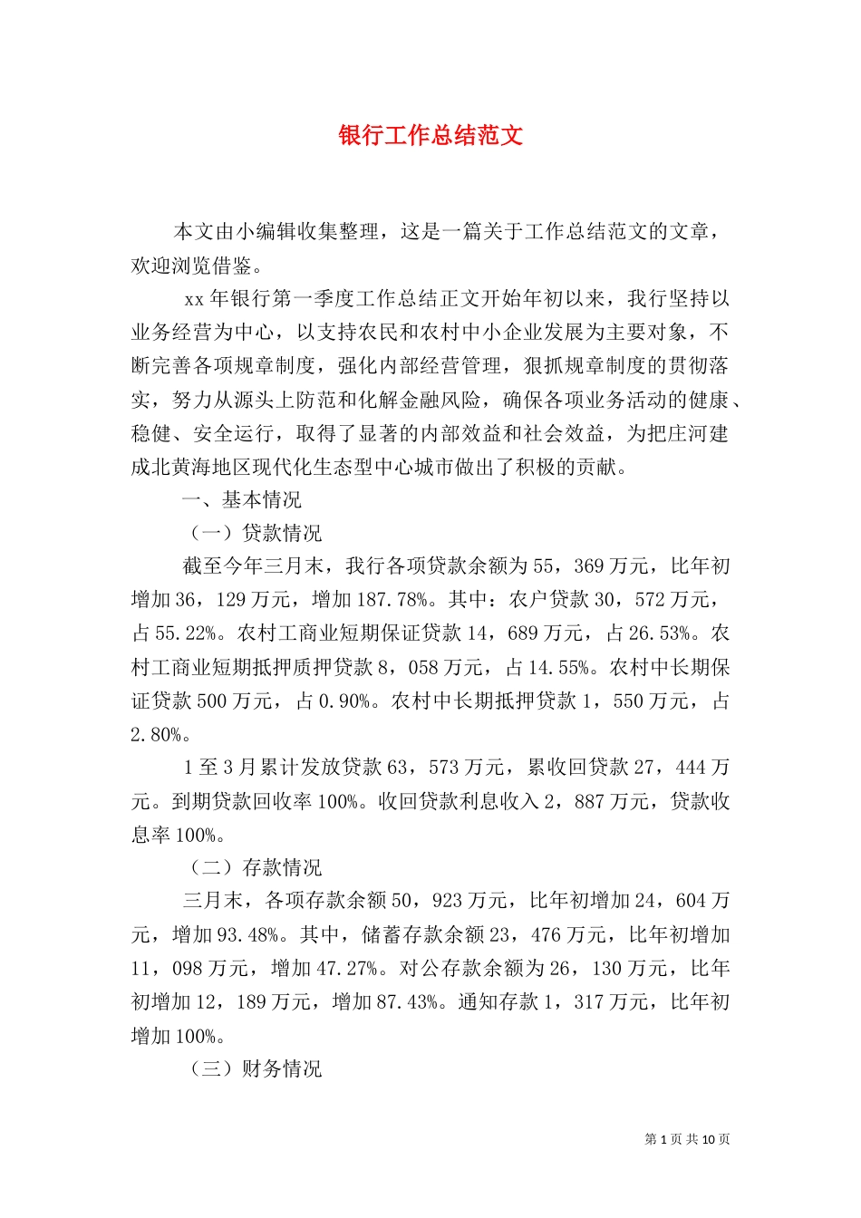 银行工作总结范文(七)_第1页