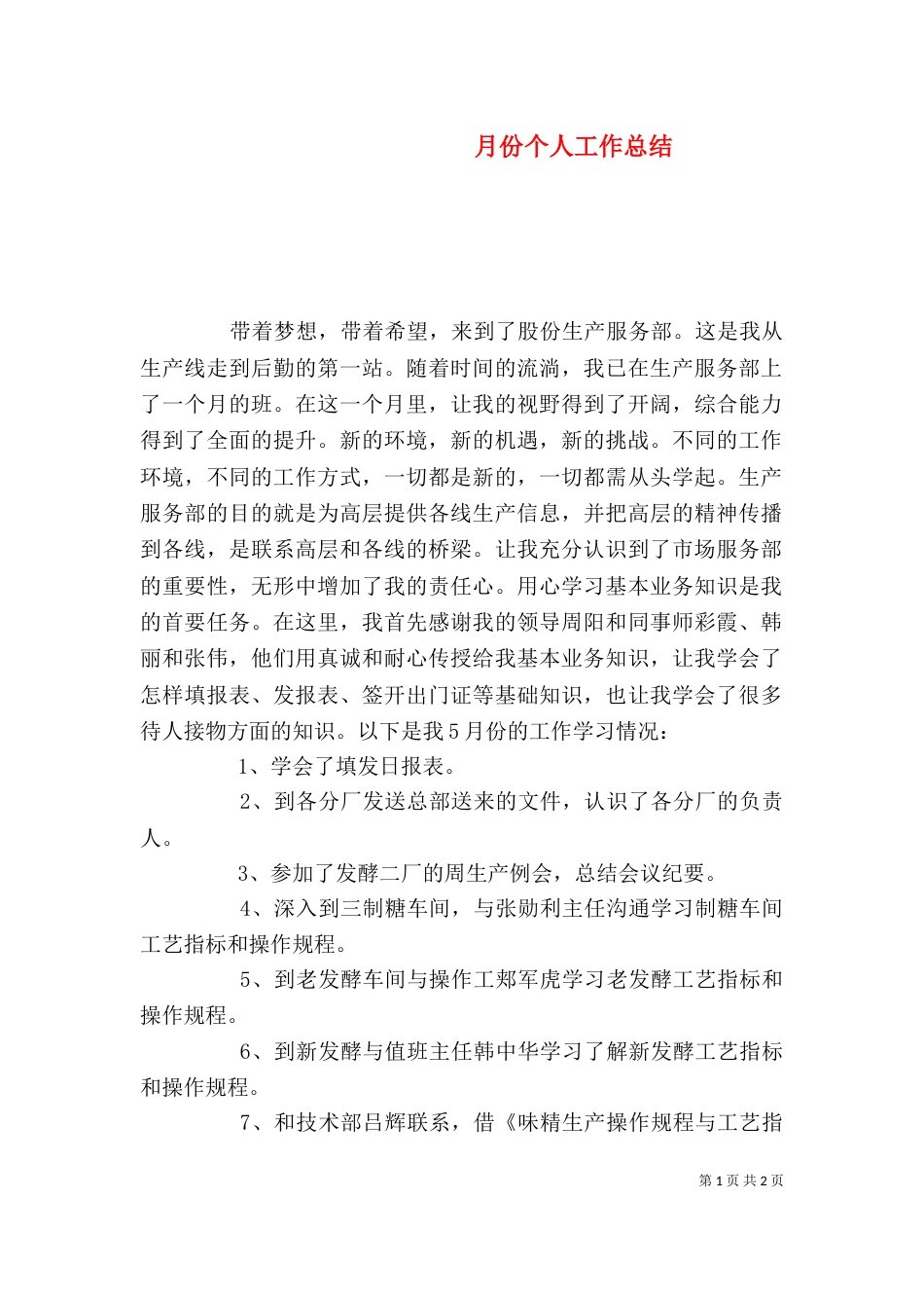 月份个人工作总结（一）_第1页