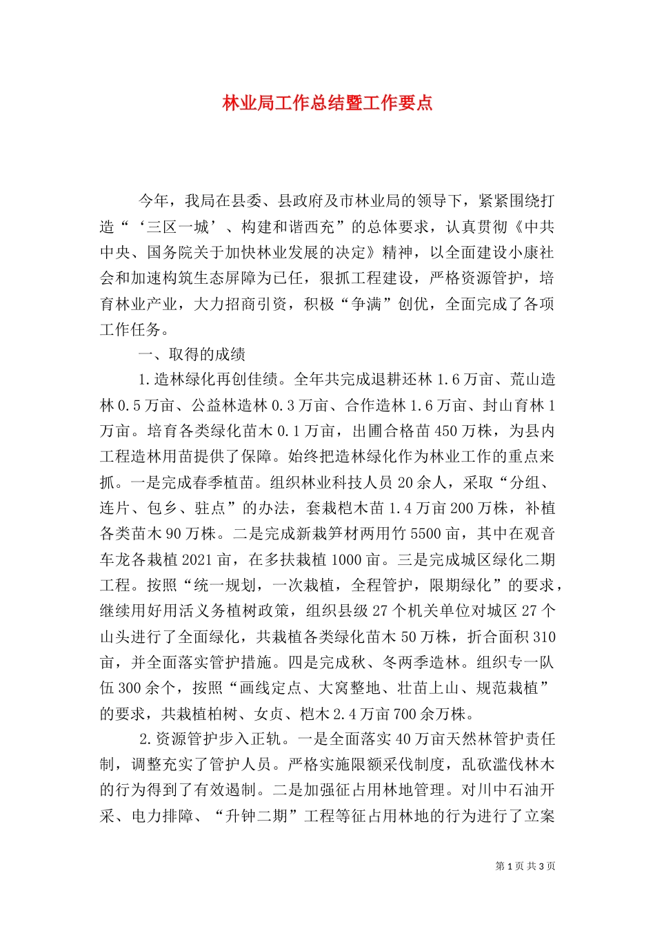 林业局工作总结暨工作要点_第1页