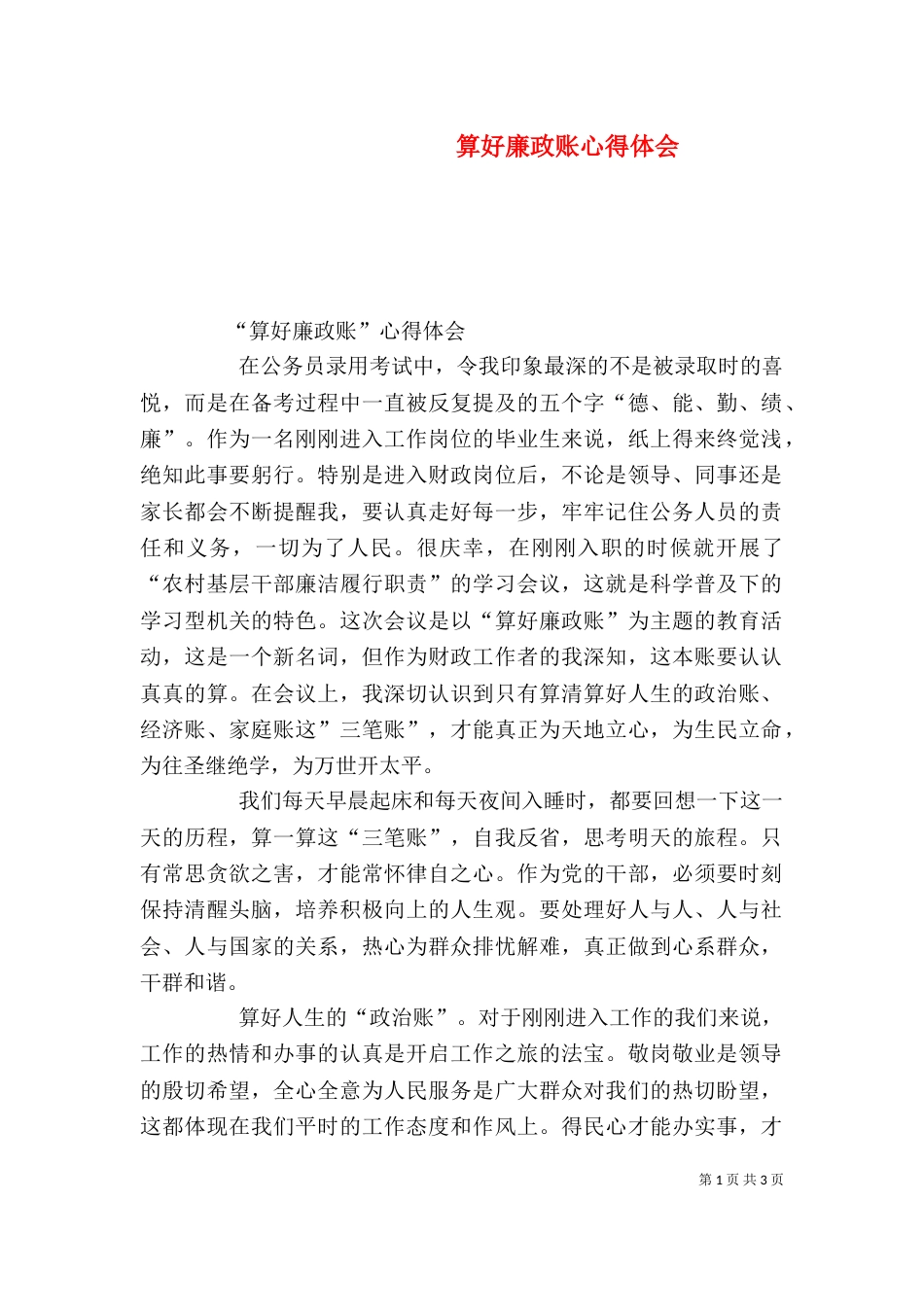 算好廉政账心得体会（四）_第1页
