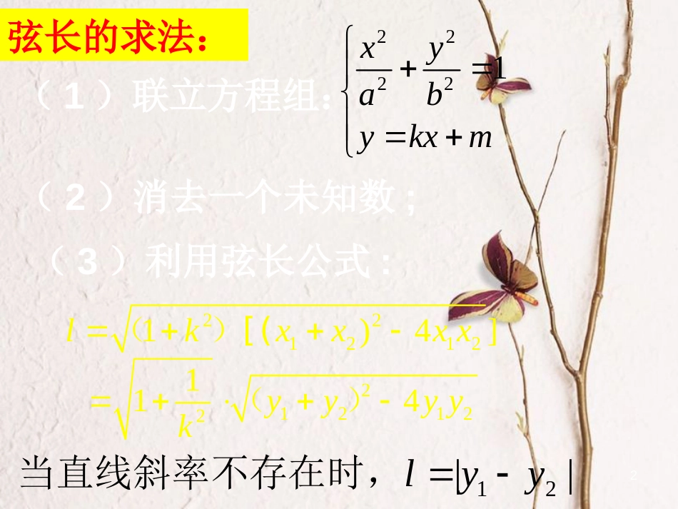 广东省揭阳市高中数学 第二章 圆锥曲线与方程 2.2.4 直线与椭圆的位置关系（2）课件 新人教A版选修2-1_第2页