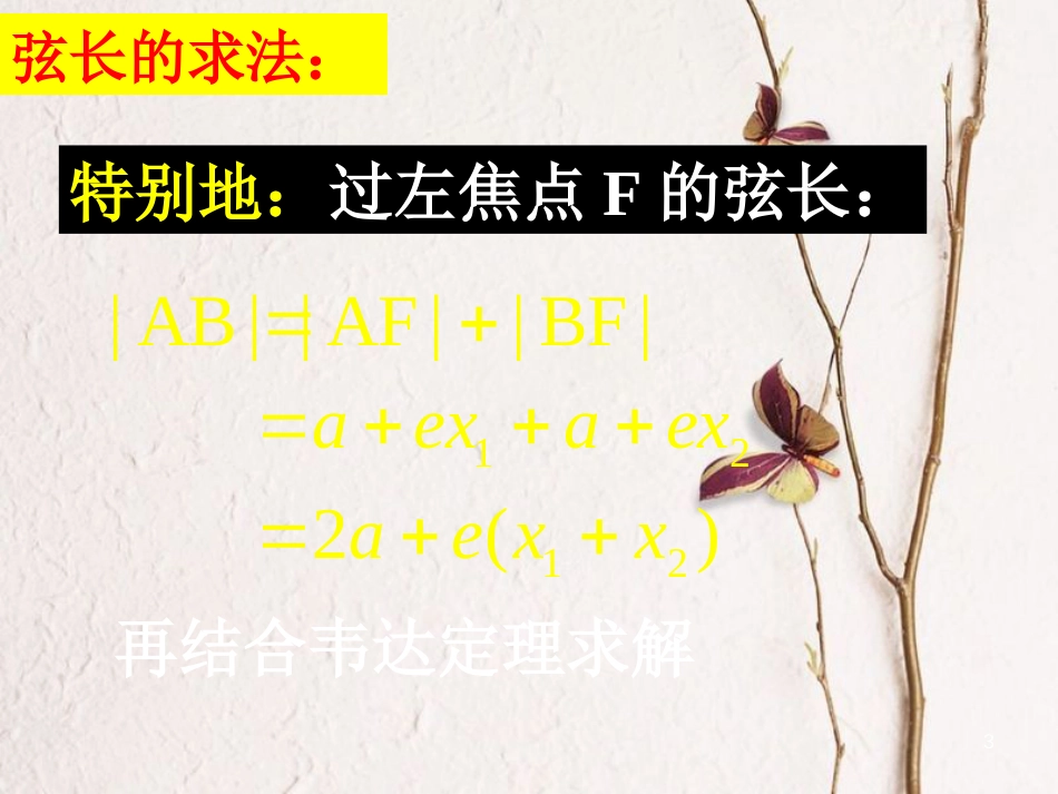 广东省揭阳市高中数学 第二章 圆锥曲线与方程 2.2.4 直线与椭圆的位置关系（2）课件 新人教A版选修2-1_第3页