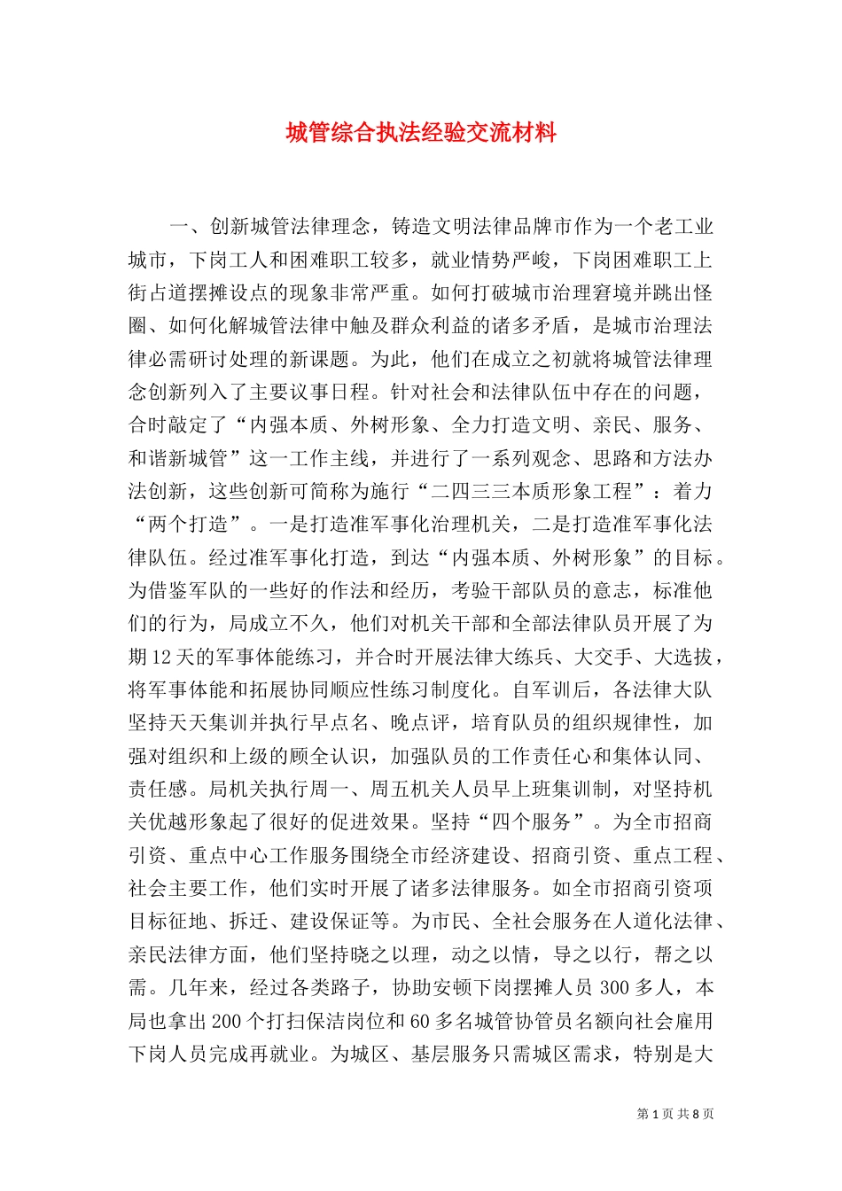 城管综合执法经验交流材料_第1页