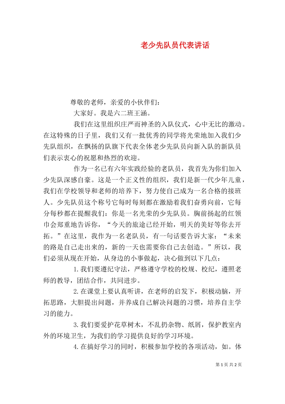 老少先队员代表讲话_第1页