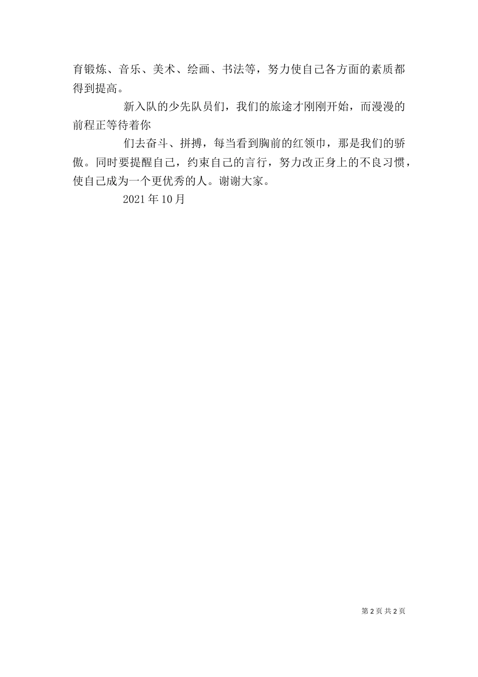 老少先队员代表讲话_第2页