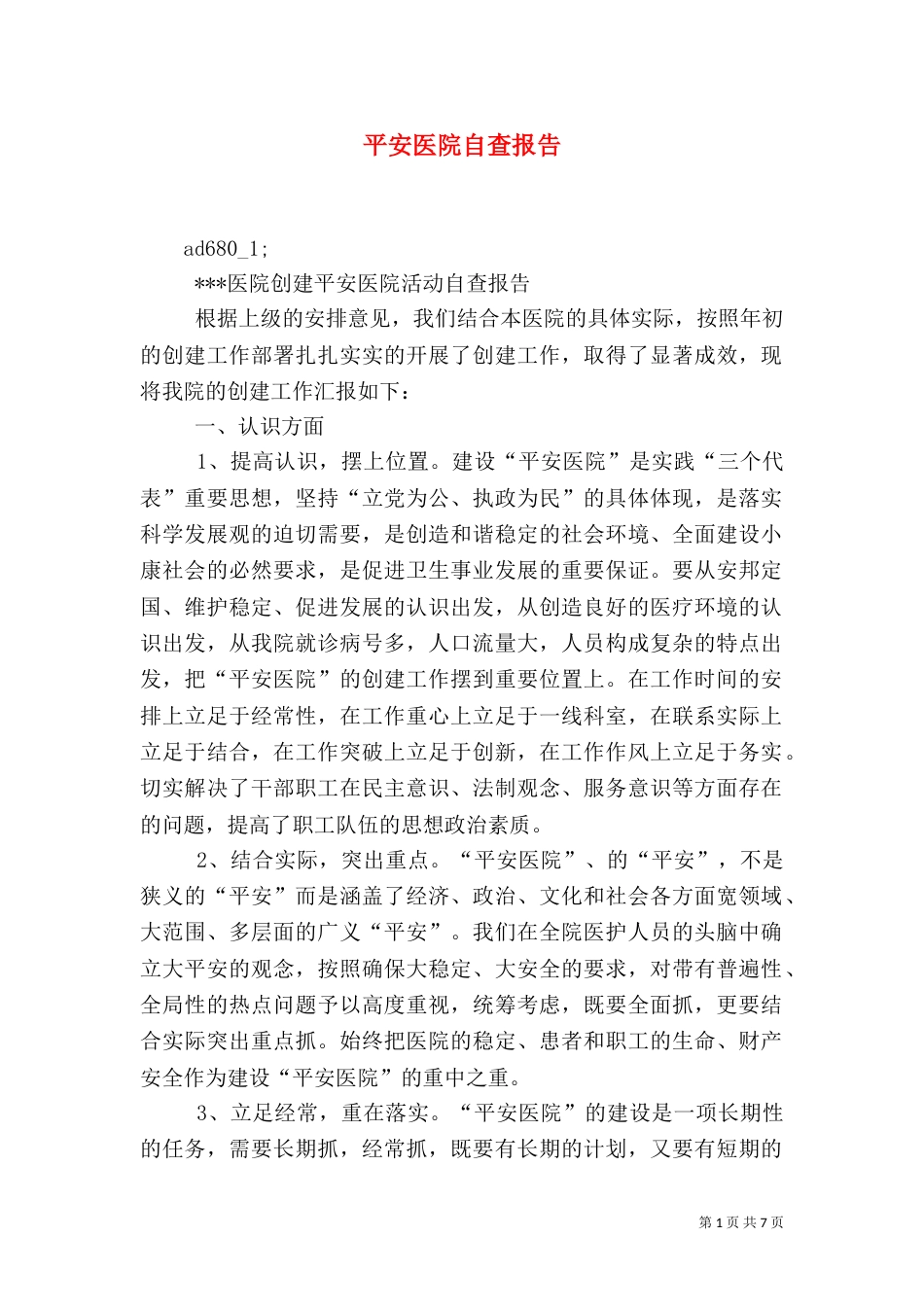 平安医院自查报告（三）_第1页