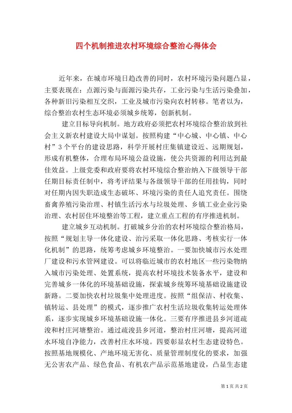 四个机制推进农村环境综合整治心得体会（二）_第1页