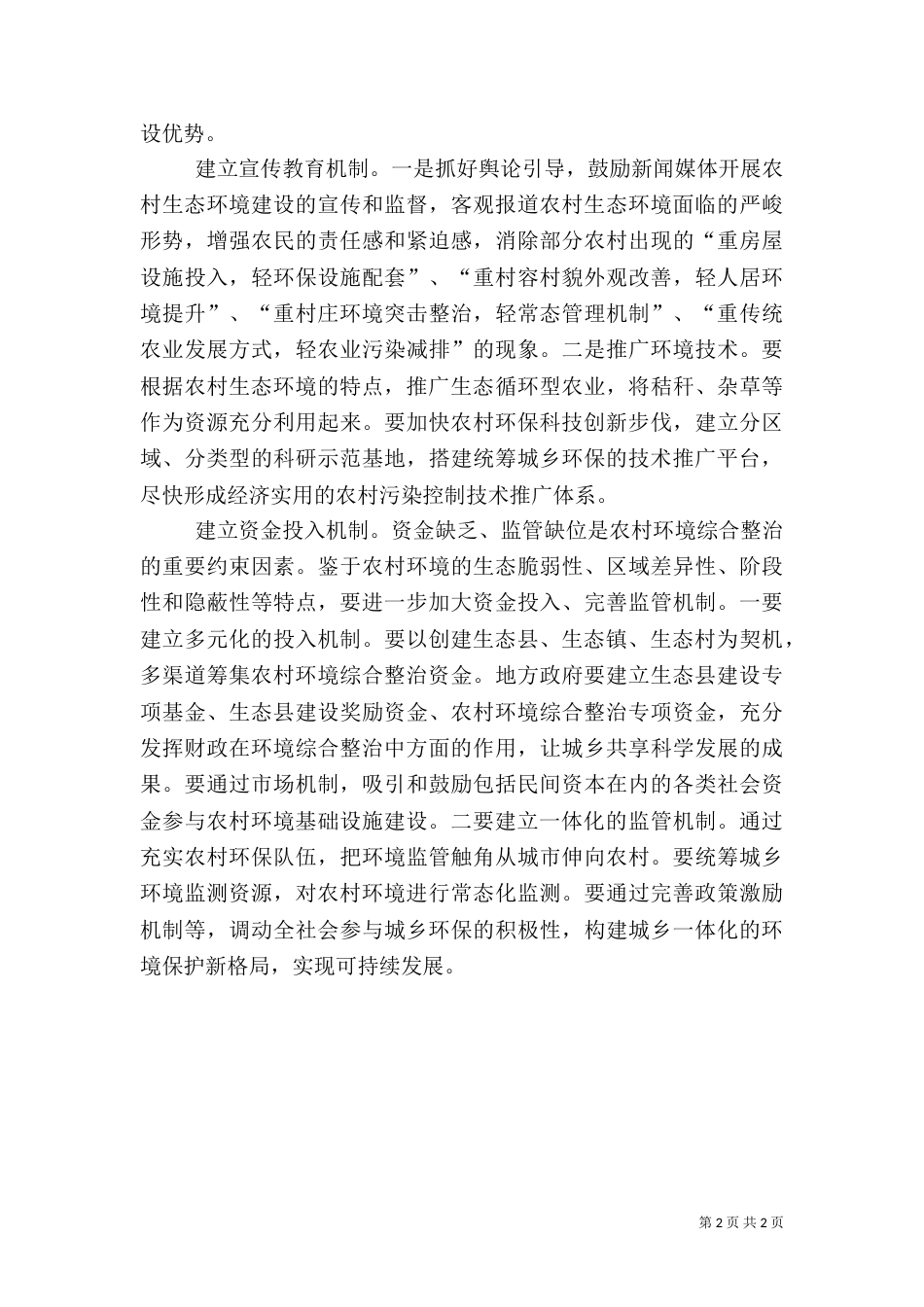 四个机制推进农村环境综合整治心得体会（二）_第2页