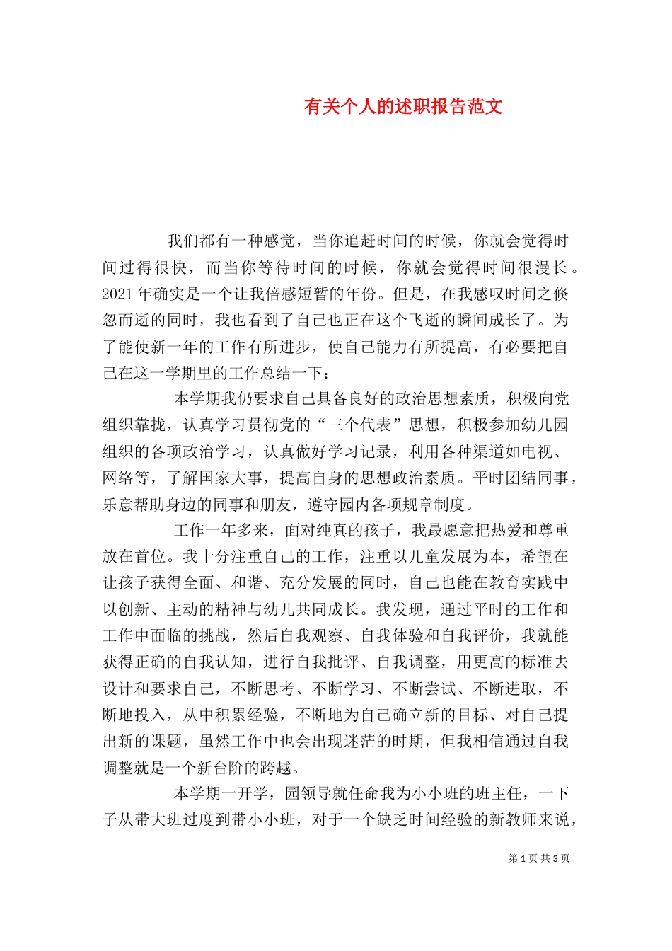 有关个人的述职报告范文_第1页