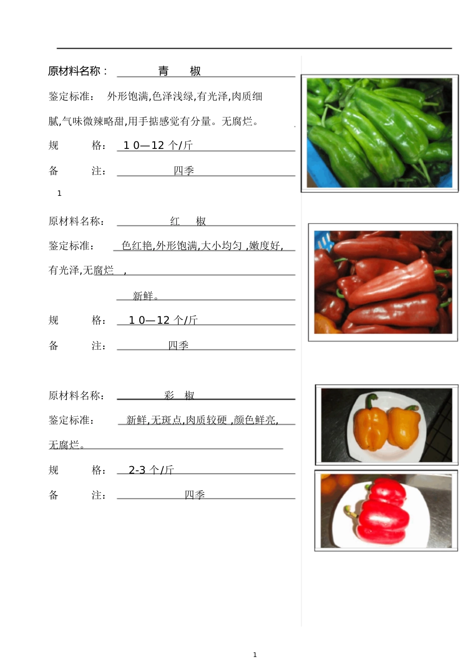 蔬菜验收标准[共17页]_第1页